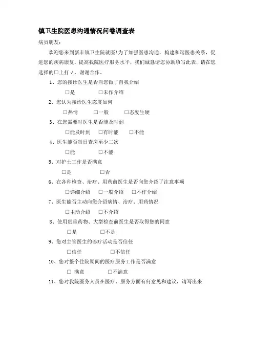 医患沟通情况调查表