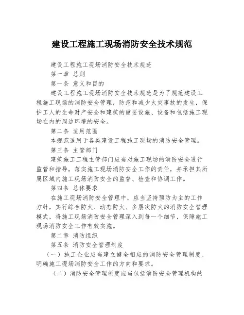 建设工程施工现场消防安全技术规范