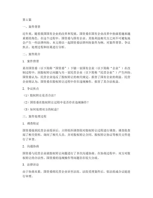 国资委法律纠纷案件(3篇)