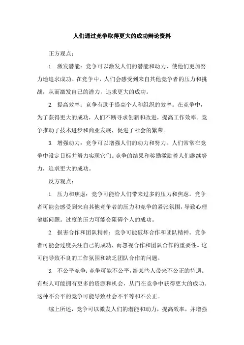 人们通过竞争取得更大的成功辩论资料