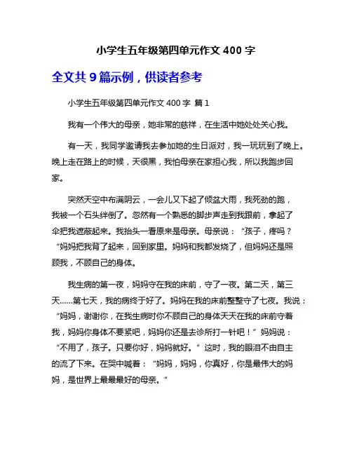 小学生五年级第四单元作文400字