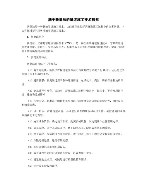基于新奥法的隧道施工技术初探