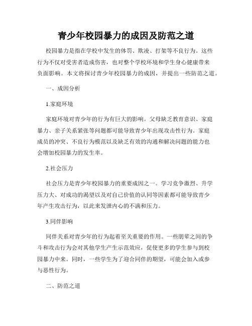 青少年校园暴力的成因及防范之道