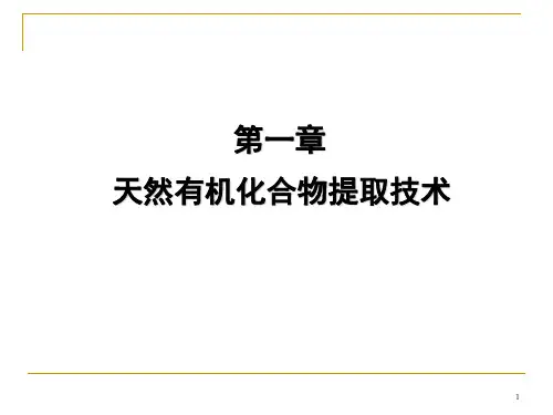第一节溶剂提取法ppt课件