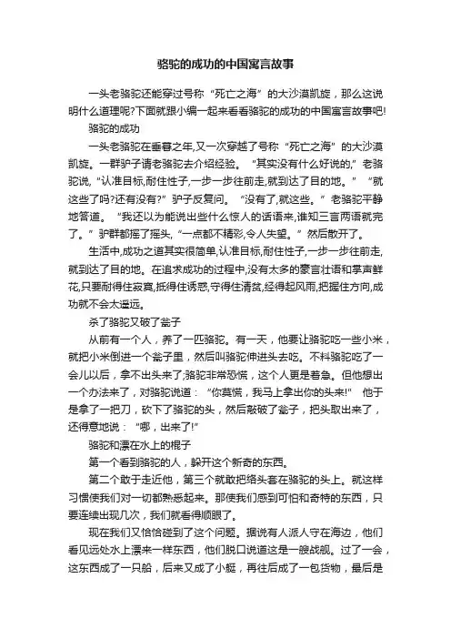 骆驼的成功的中国寓言故事