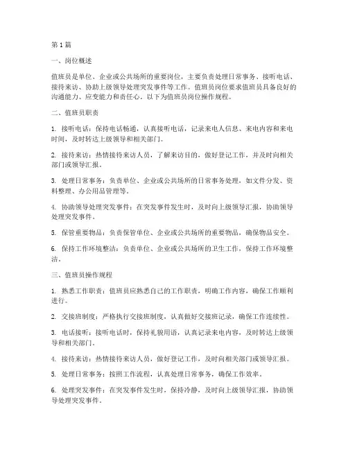 值班员岗位操作规程(3篇)