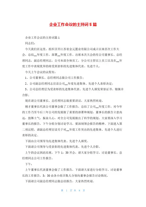 企业工作会议的主持词5篇