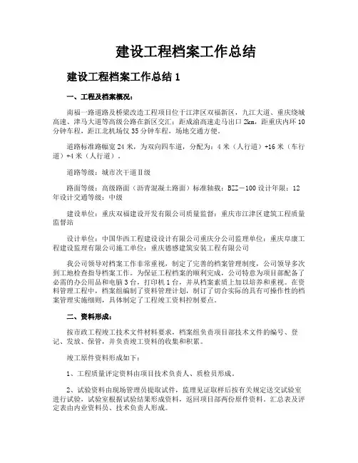 建设工程档案工作总结