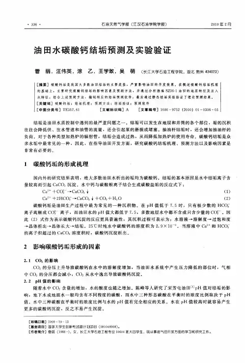 油田水碳酸钙结垢预测及实验验证