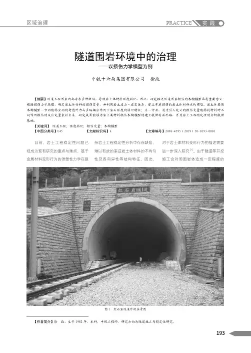 隧道围岩环境中的治理——以损伤力学模型为例
