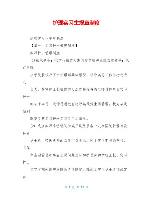 护理实习生规章制度