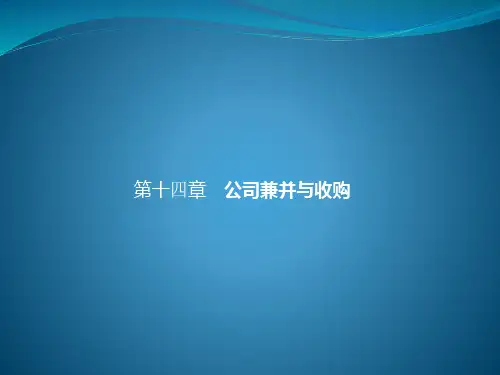 第十四章公司兼并与收购《公司金融》PPT课件