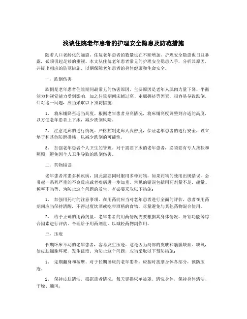 浅谈住院老年患者的护理安全隐患及防范措施