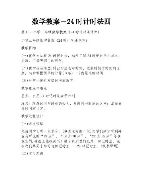 数学教案-24时计时法四