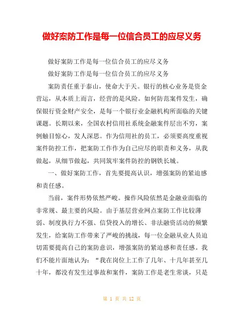 做好案防工作是每一位信合员工的应尽义务