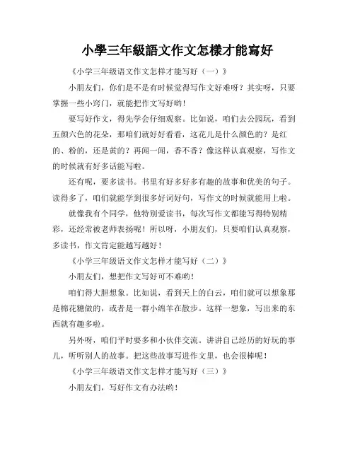 小学三年级语文作文怎样才能写好