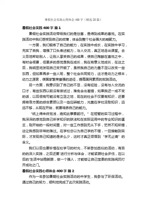 暑假社会实践心得体会400字（精选28篇）