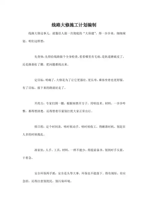 线路大修施工计划编制