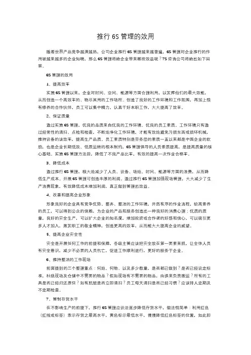 推行6S管理的效用