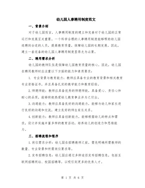 幼儿园人事聘用制度范文（二篇）