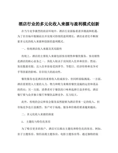 酒店行业的多元化收入来源与盈利模式创新