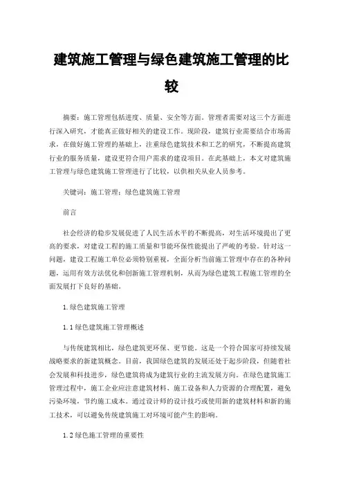 建筑施工管理与绿色建筑施工管理的比较