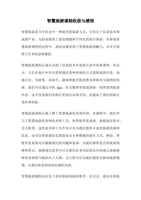 智慧旅游课程收获与感悟