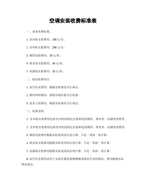 空调安装收费标准表