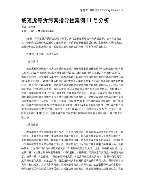 杨延虎等贪污案指导性案例11号分析