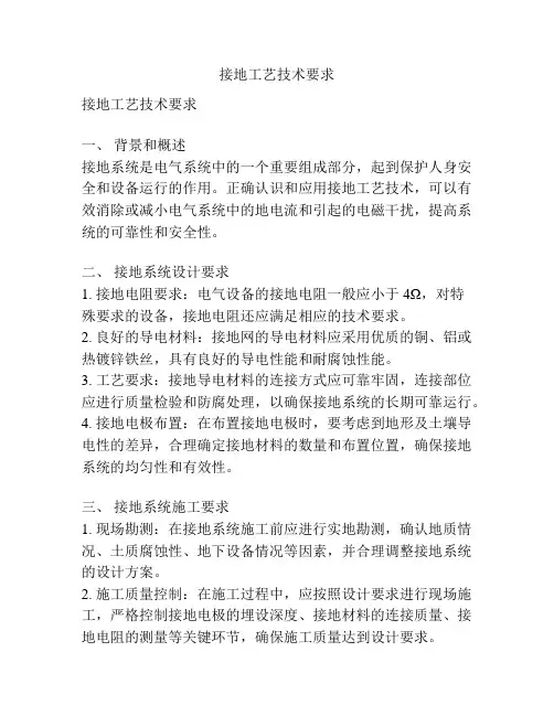 接地工艺技术要求