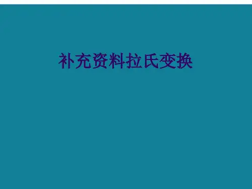 优选补充资料拉氏变换ppt