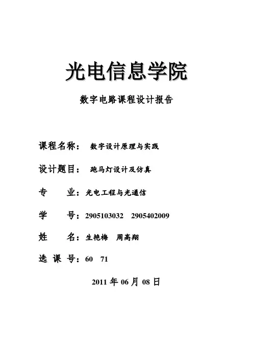 跑马灯的设计与仿真1(电子科大版)
