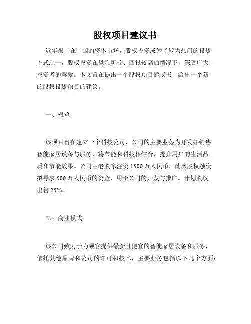 股权项目建议书