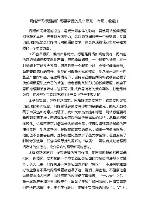 网络新闻标题制作需要掌握的几个原则，有用，收藏！