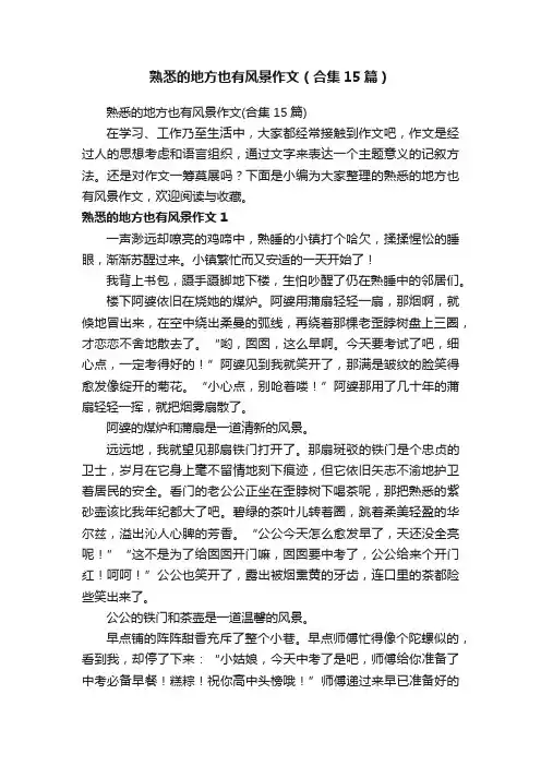 熟悉的地方也有风景作文（合集15篇）