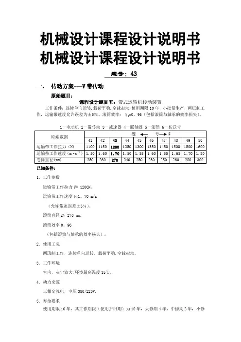 机械设计课程设计说明书(带式运输机传动装置)