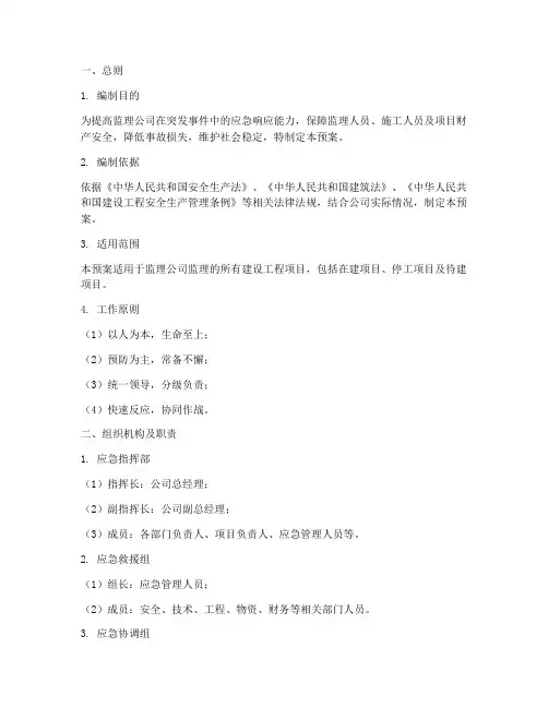 监理公司应急服务预案模板