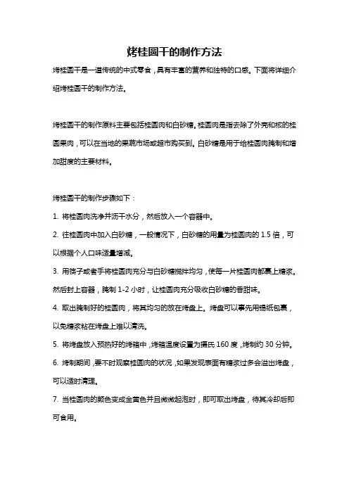 烤桂圆干的制作方法