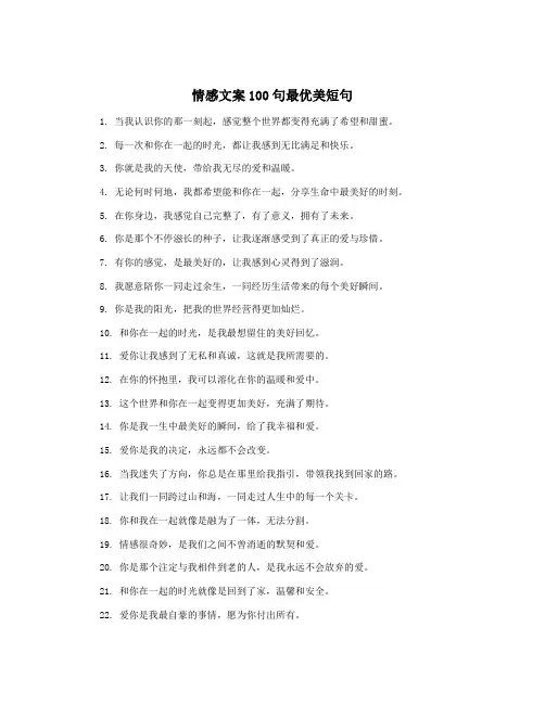 情感文案100句最优美短句