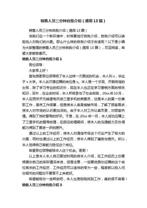 销售人员三分钟自我介绍（通用13篇）