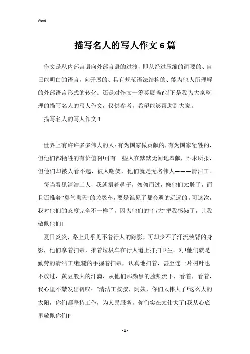 描写名人的写人作文6篇