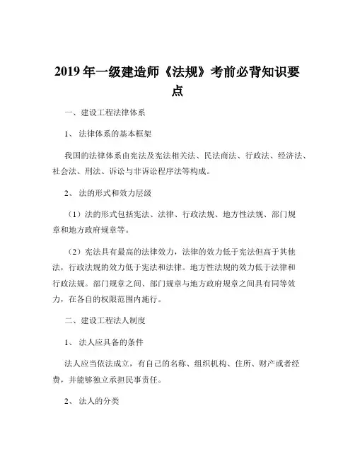 2019年一级建造师《法规》考前必背知识要点