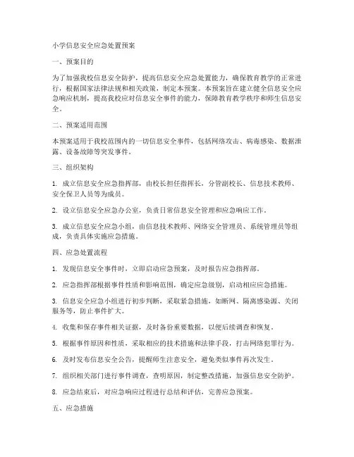 小学信息安全应急处置预案