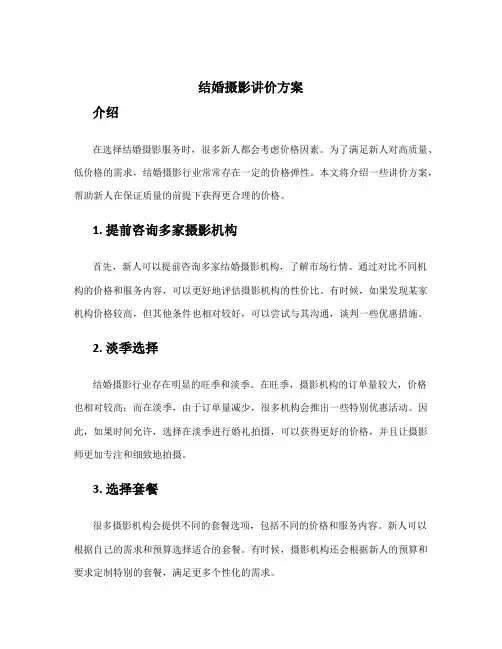 结婚摄影讲价方案