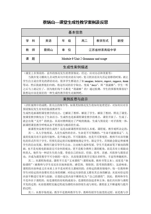 蔡炳山—课堂生成性教学案例及反思