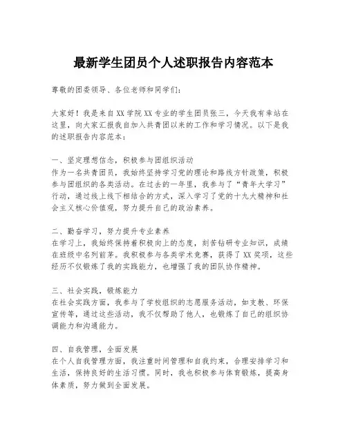 最新学生团员个人述职报告内容范本