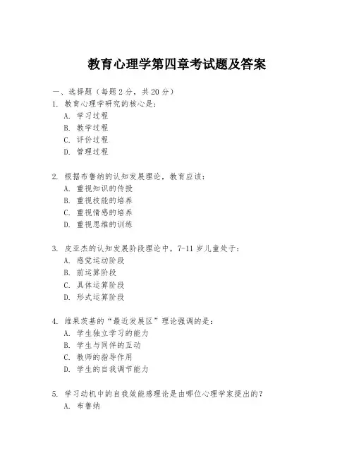 教育心理学第四章考试题及答案