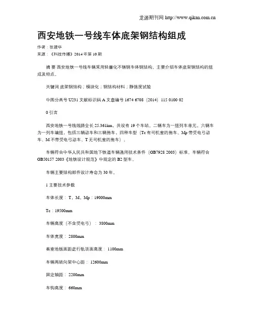 西安地铁一号线车体底架钢结构组成