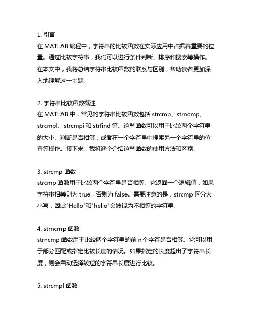 matlab请总结字符串的几个比较函数的联系与区别