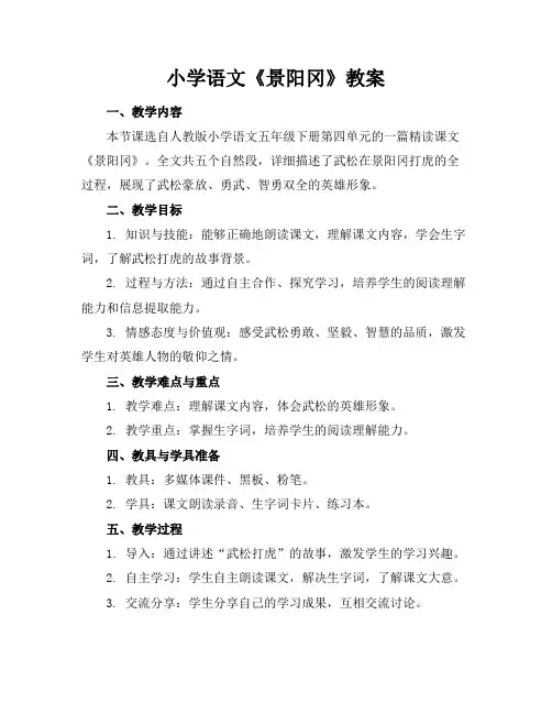 小学语文《景阳冈》教案